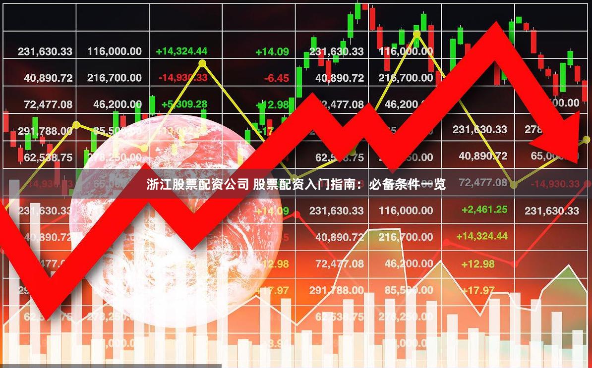 浙江股票配资公司 股票配资入门指南：必备条件一览