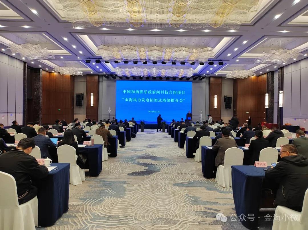 中国和西班牙政府间科技合作项目-金海风力发电桁架式塔架研-推介会现场