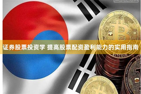 证券股票投资学 提高股票配资盈利能力的实用指南