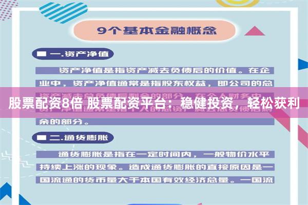 股票配资8倍 股票配资平台：稳健投资，轻松获利