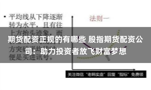 期货配资正规的有哪些 股指期货配资公司：助力投资者放飞财富梦想