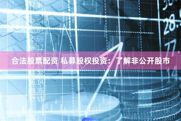 合法股票配资 私募股权投资：了解非公开股市