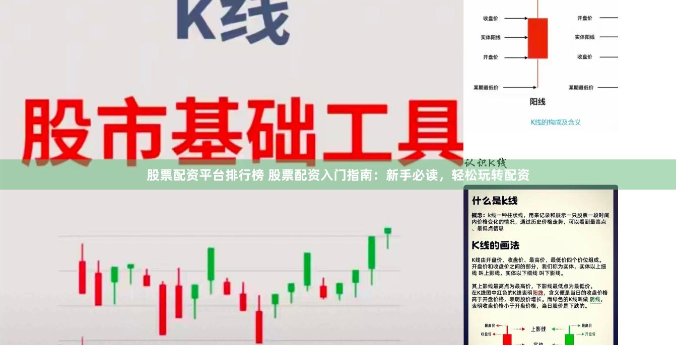 股票配资平台排行榜 股票配资入门指南：新手必读，轻松玩转配资