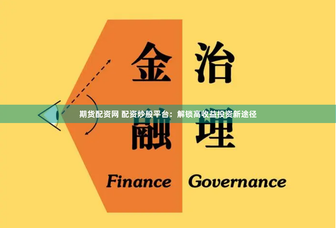 期货配资网 配资炒股平台：解锁高收益投资新途径