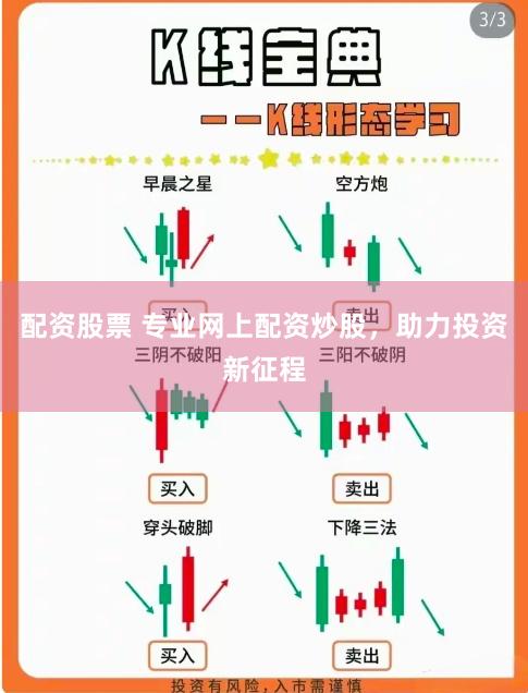 配资股票 专业网上配资炒股，助力投资新征程