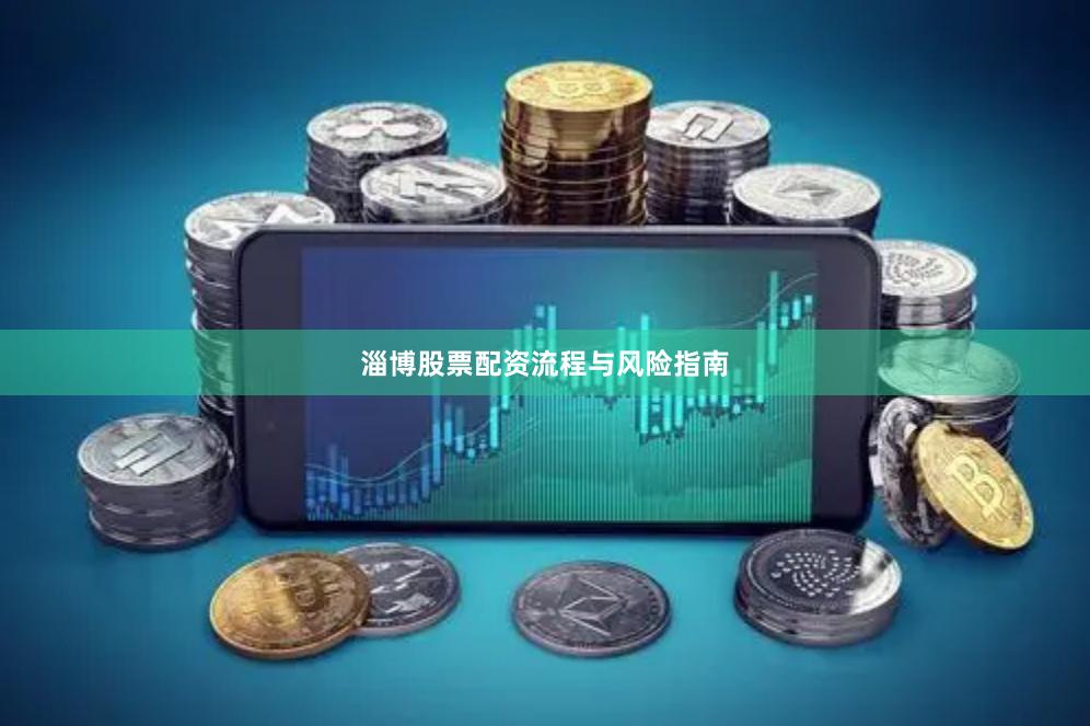 淄博股票配资流程与风险指南