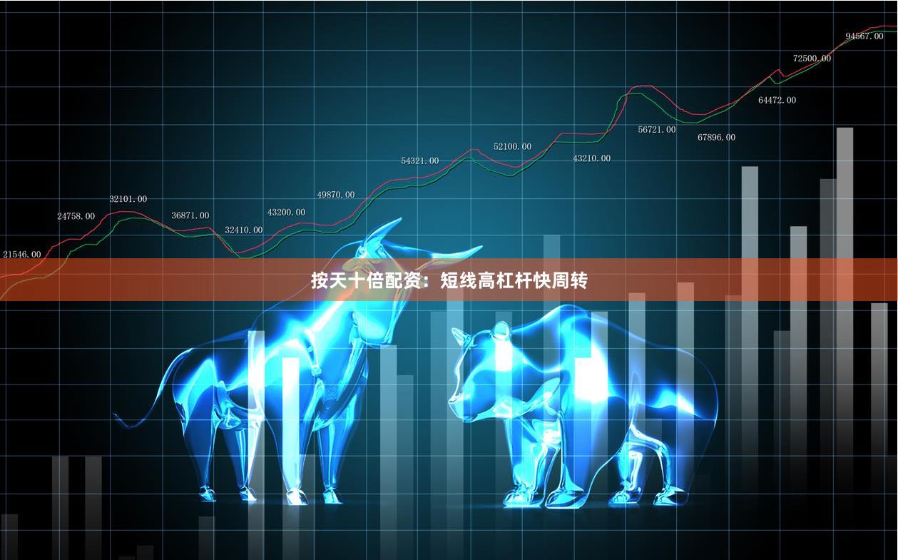 按天十倍配资：短线高杠杆快周转