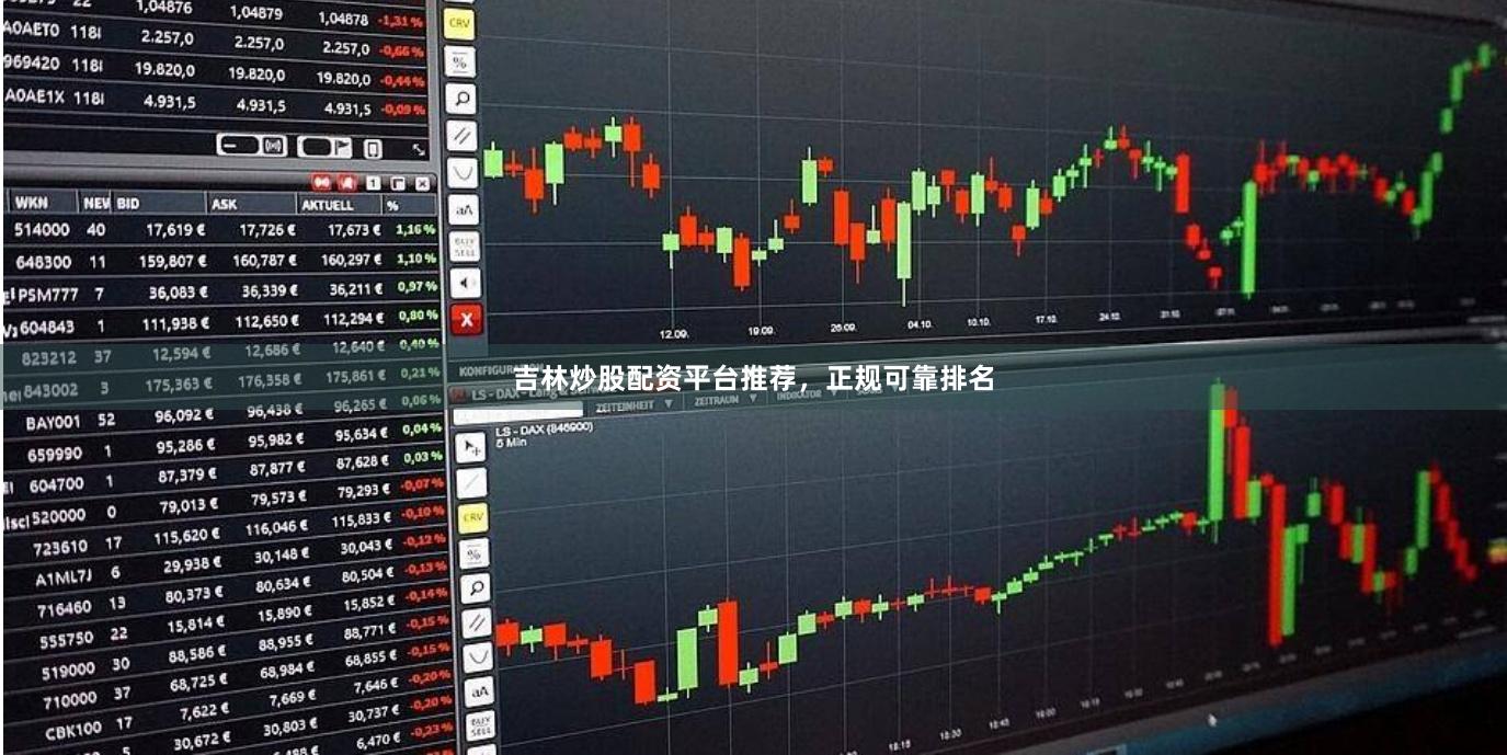 吉林炒股配资平台推荐，正规可靠排名