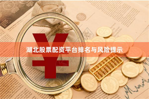 湖北股票配资平台排名与风险提示