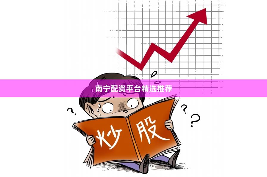 南宁配资平台精选推荐