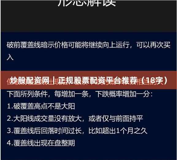 炒股配资网｜正规股票配资平台推荐（18字）