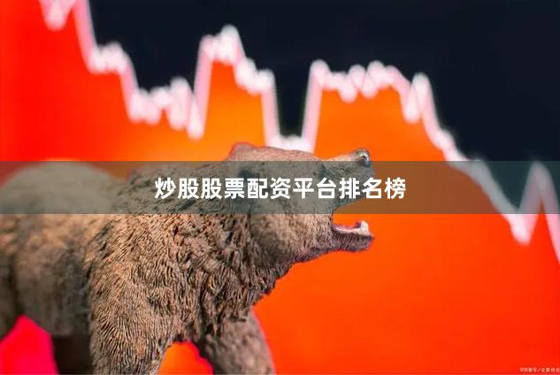 炒股股票配资平台排名榜