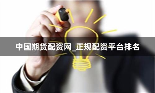 中国期货配资网_正规配资平台排名