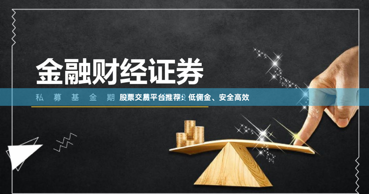 股票交易平台推荐：低佣金、安全高效