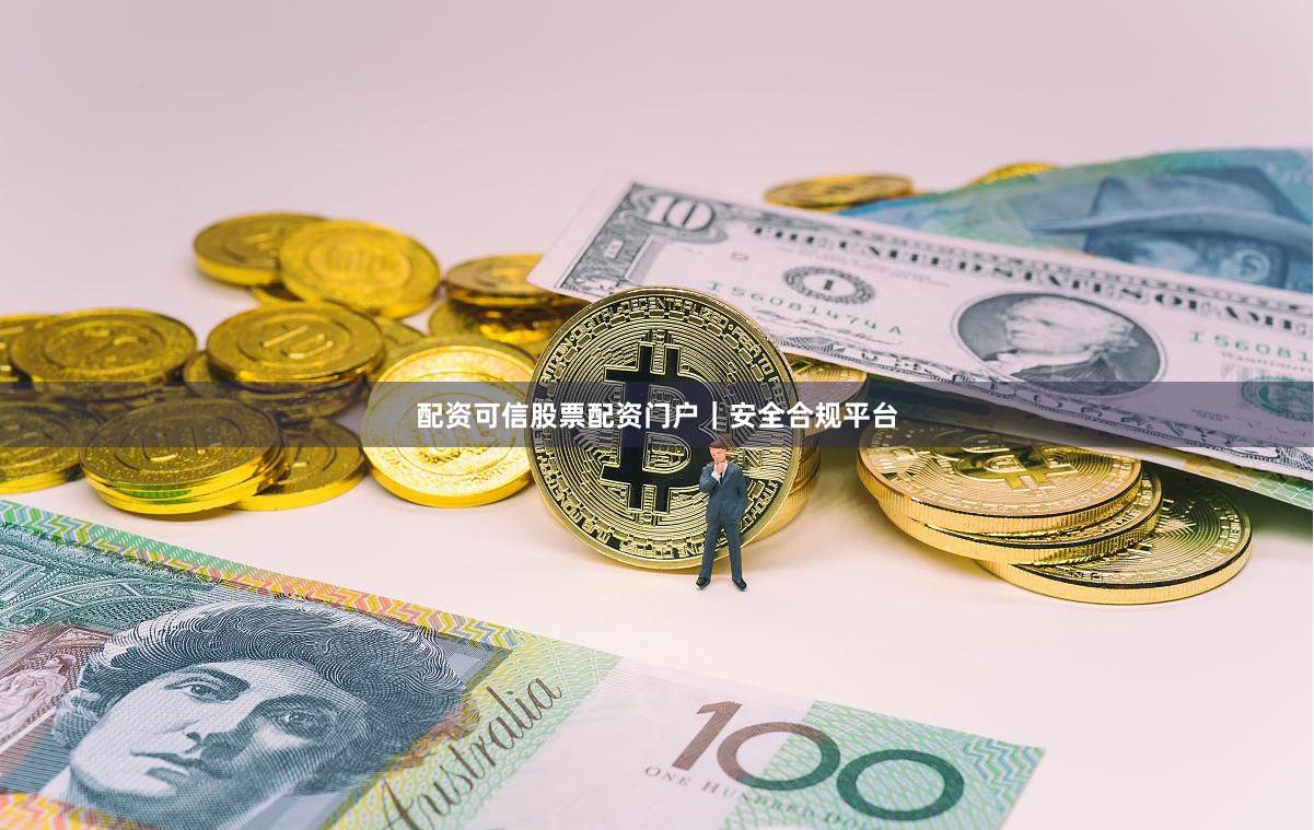 配资可信股票配资门户｜安全合规平台