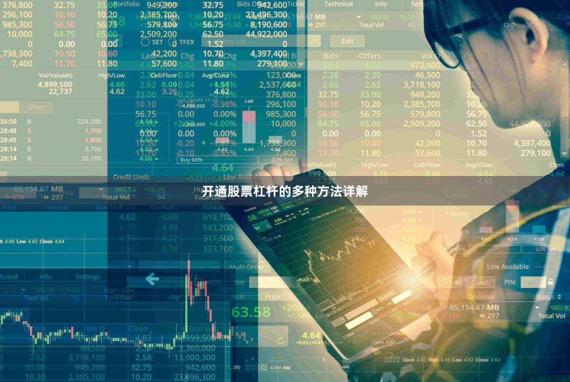 开通股票杠杆的多种方法详解