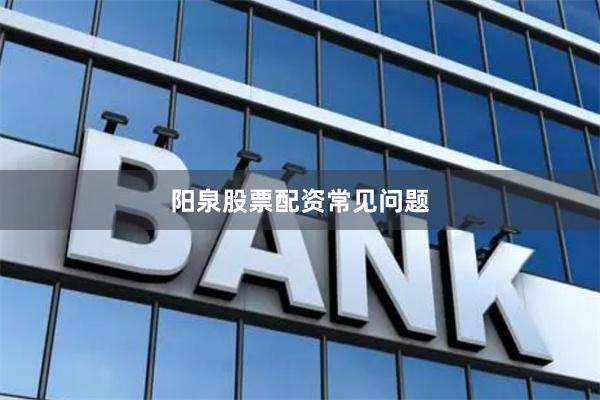 阳泉股票配资常见问题