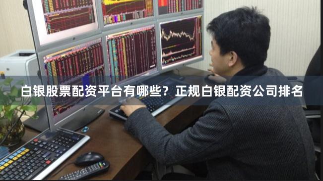 白银股票配资平台有哪些？正规白银配资公司排名
