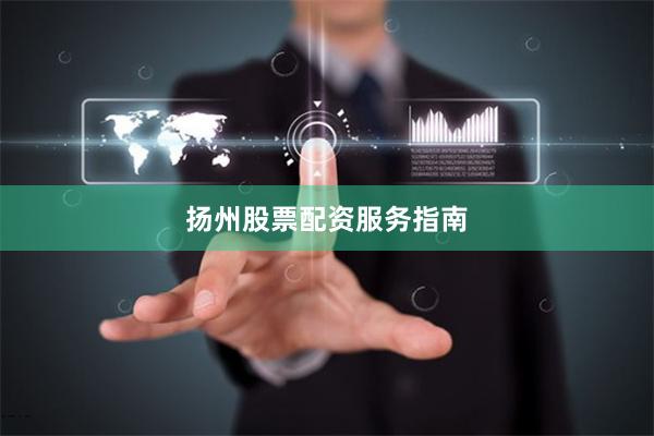 扬州股票配资服务指南