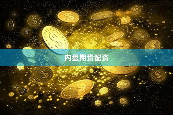 内盘期货配资
