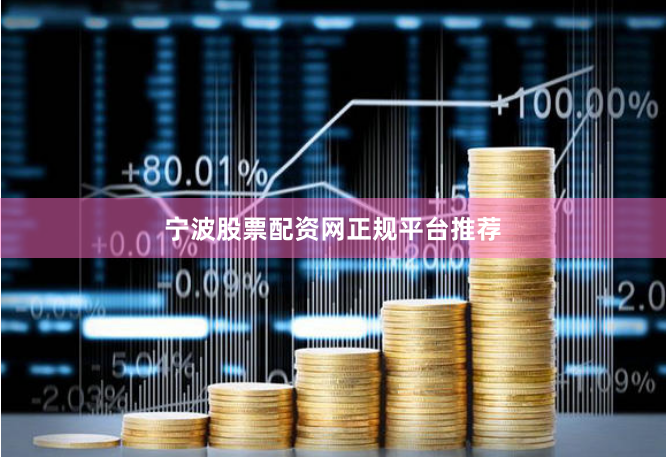 宁波股票配资网正规平台推荐