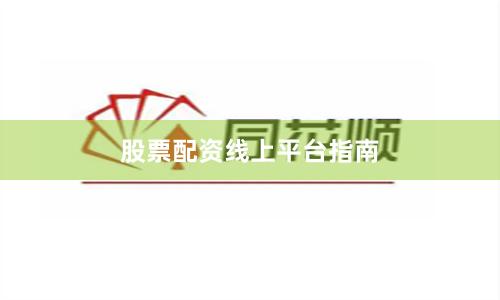 股票配资线上平台指南