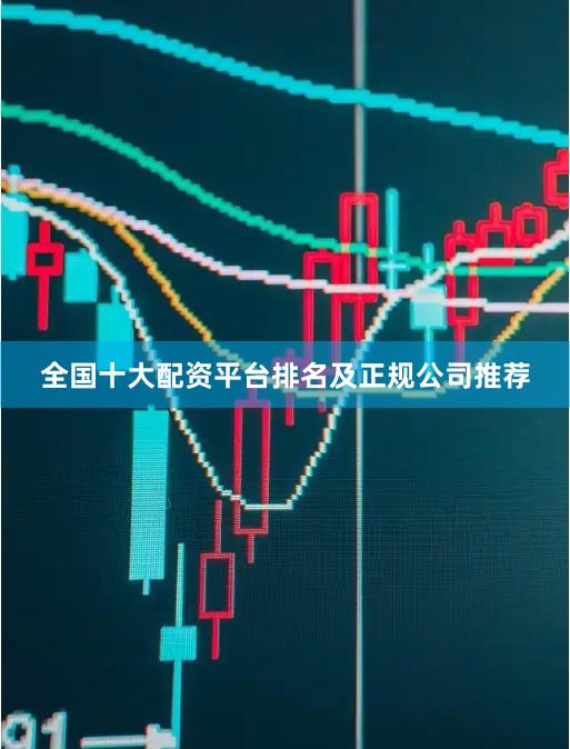 全国十大配资平台排名及正规公司推荐
