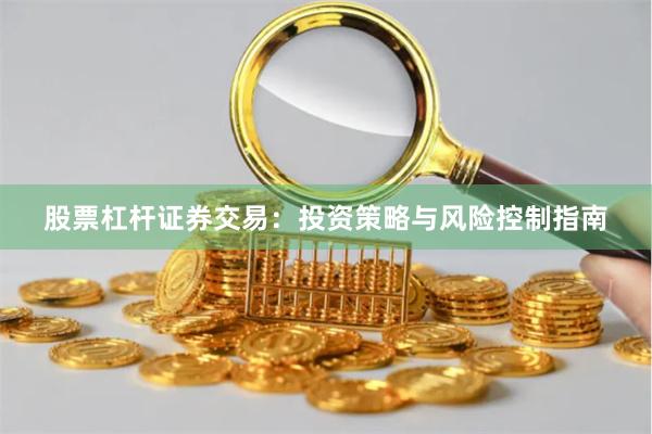 股票杠杆证券交易：投资策略与风险控制指南
