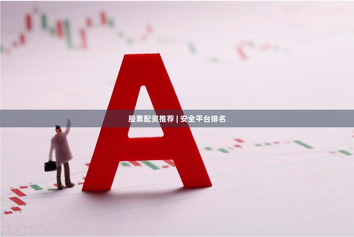 股票配资推荐 | 安全平台排名