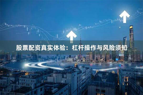 股票配资真实体验：杠杆操作与风险须知