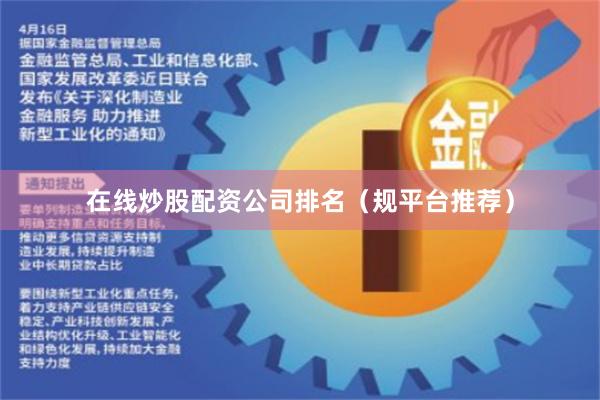在线炒股配资公司排名（规平台推荐）