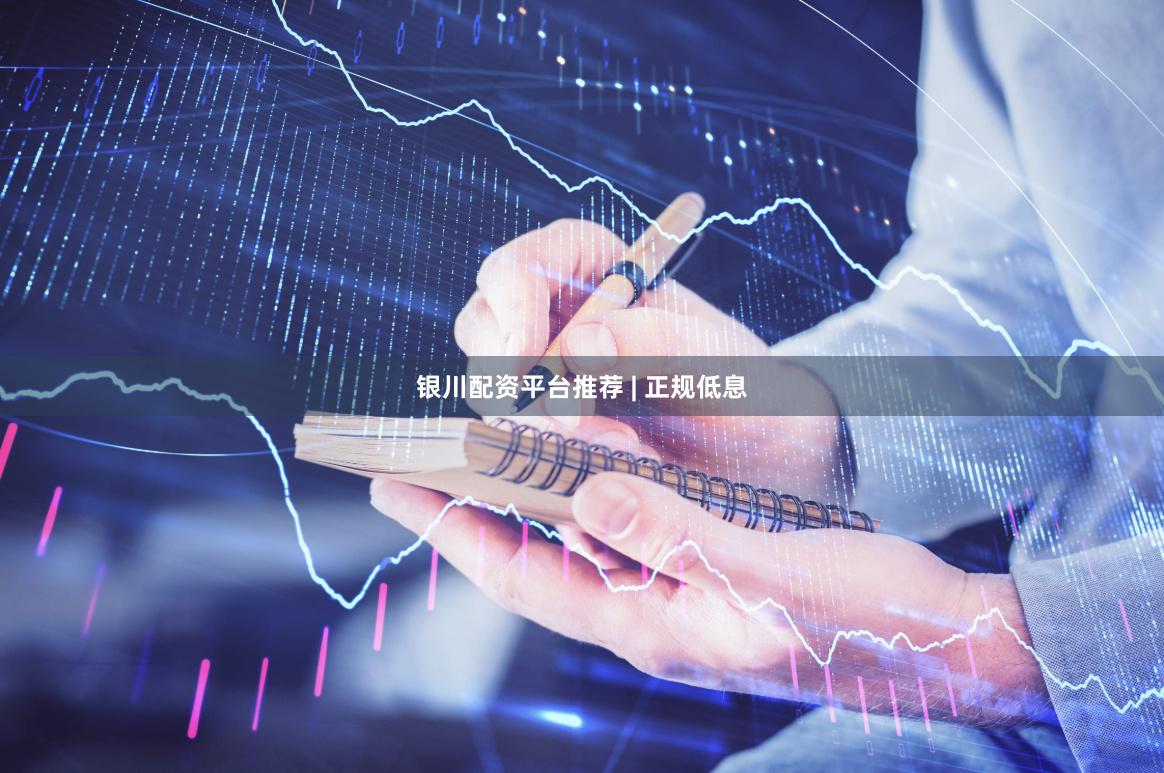 银川配资平台推荐 | 正规低息